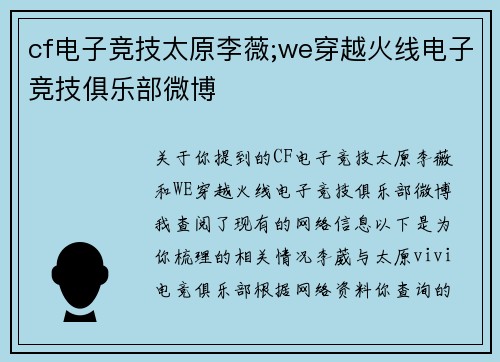 cf电子竞技太原李薇;we穿越火线电子竞技俱乐部微博