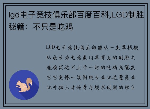 lgd电子竞技俱乐部百度百科,LGD制胜秘籍：不只是吃鸡