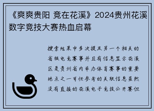 《爽爽贵阳 竞在花溪》2024贵州花溪数字竞技大赛热血启幕