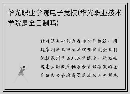 华光职业学院电子竞技(华光职业技术学院是全日制吗)